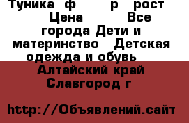 Туника- ф.Brums р.5 рост.110 › Цена ­ 500 - Все города Дети и материнство » Детская одежда и обувь   . Алтайский край,Славгород г.